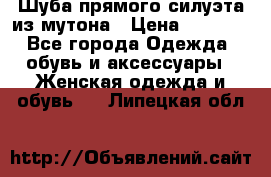 Шуба прямого силуэта из мутона › Цена ­ 6 000 - Все города Одежда, обувь и аксессуары » Женская одежда и обувь   . Липецкая обл.